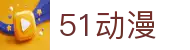 51动漫官网入口-51动漫网站免费观看 | 51动漫官网免费版